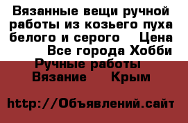 Вязанные вещи ручной работы из козьего пуха белого и серого. › Цена ­ 200 - Все города Хобби. Ручные работы » Вязание   . Крым